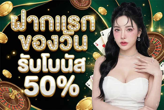 ฝากแรกของวัน